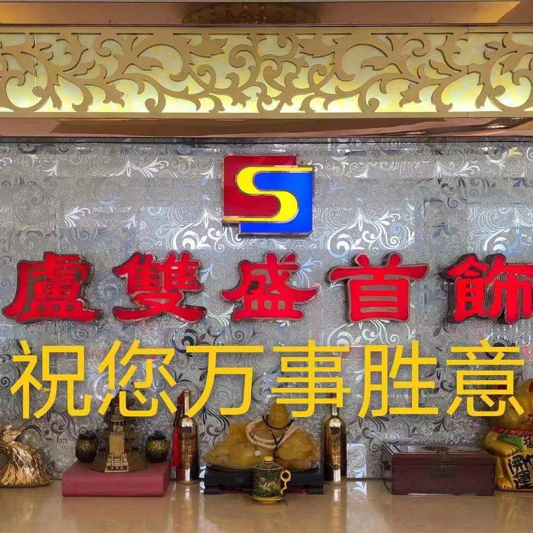 卢双盛首饰