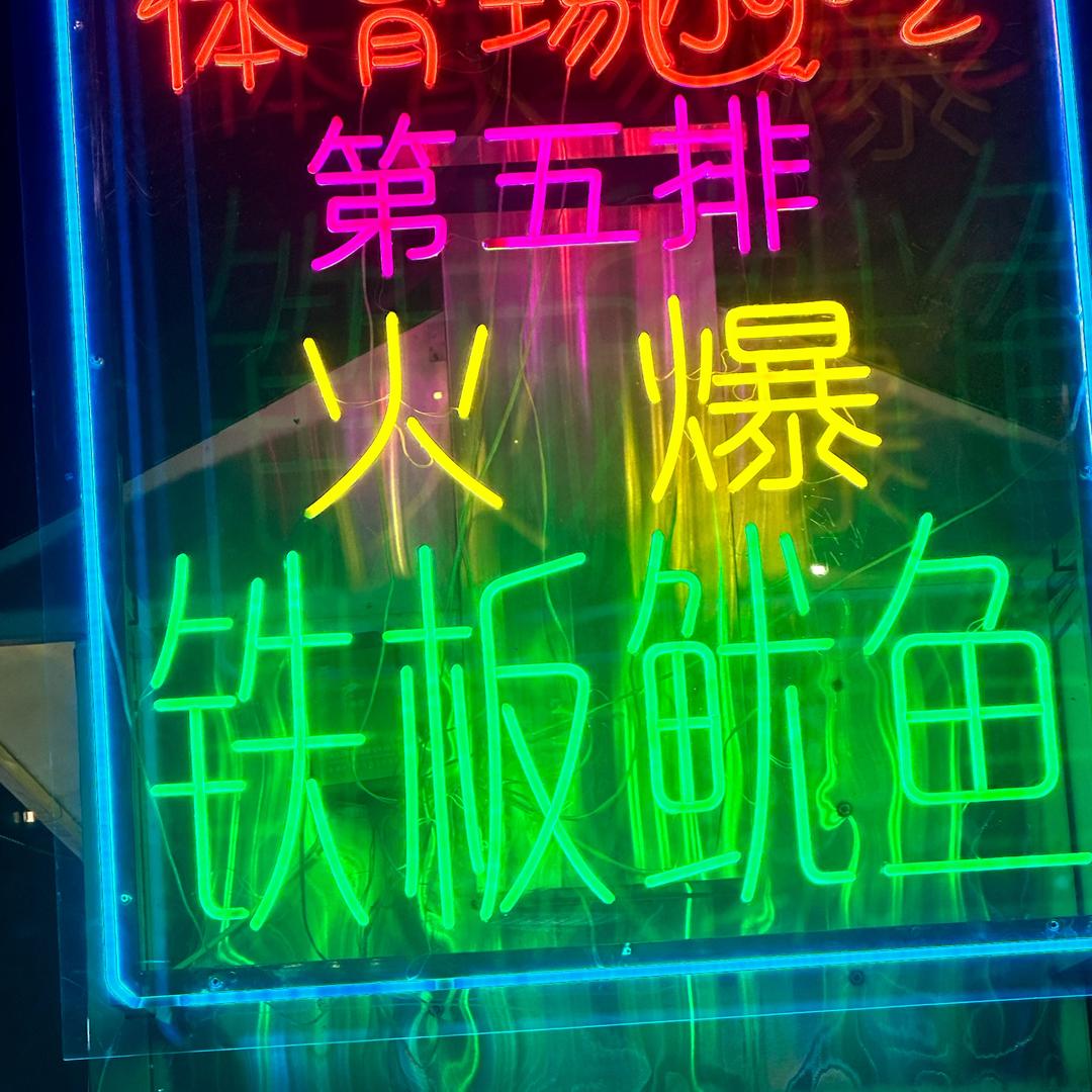 体育场老夜市，四排一号，芝士火鸡烤泠面