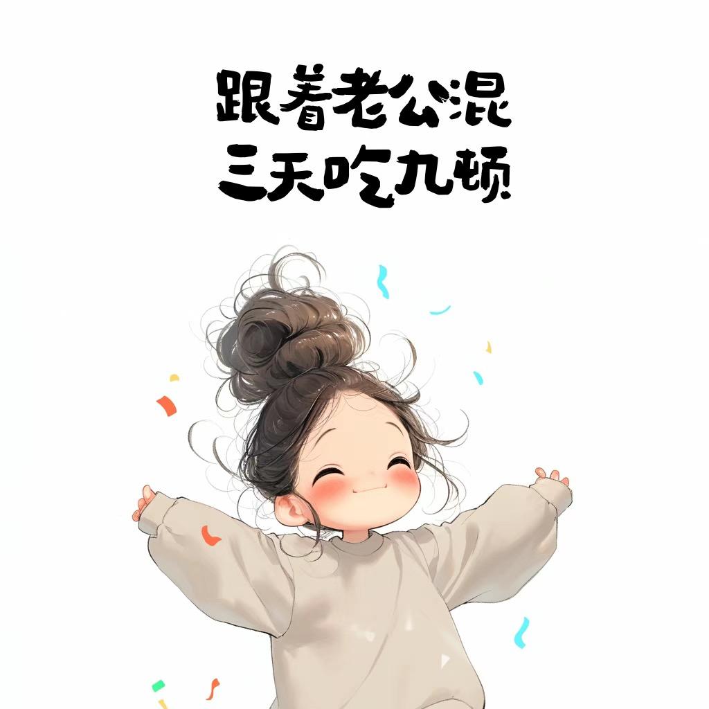 乔乔很淘气
