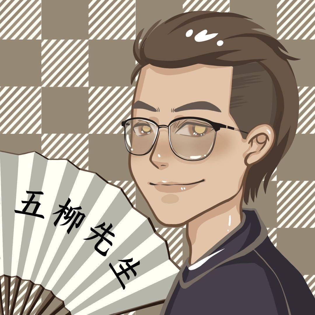 五柳先生一杯酒