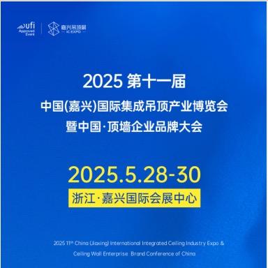嘉兴吊顶展（2026第1 2届）