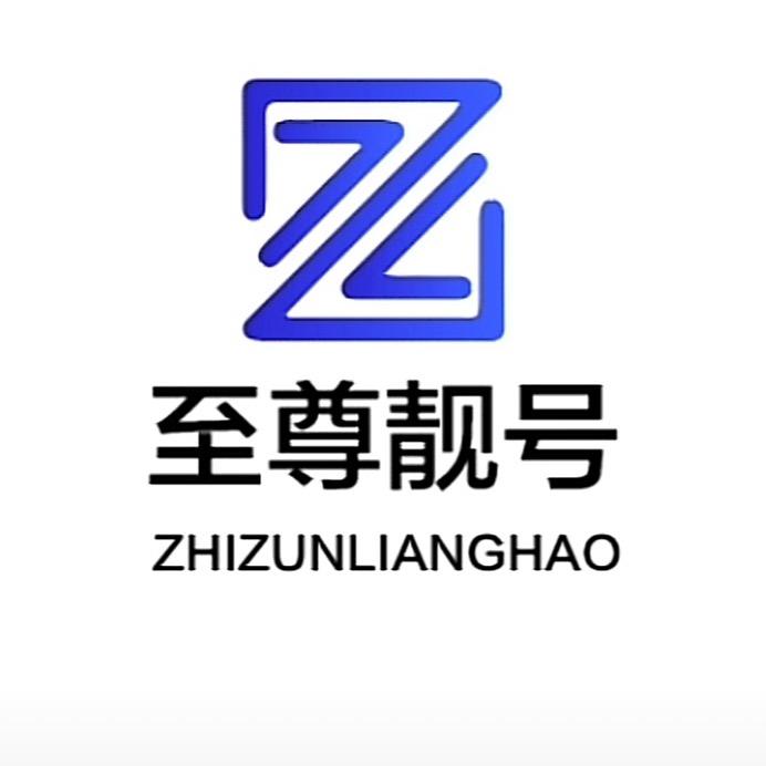 至尊靓号