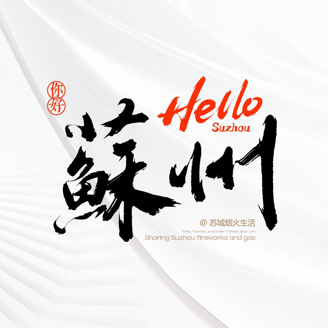 苏城烟火生活