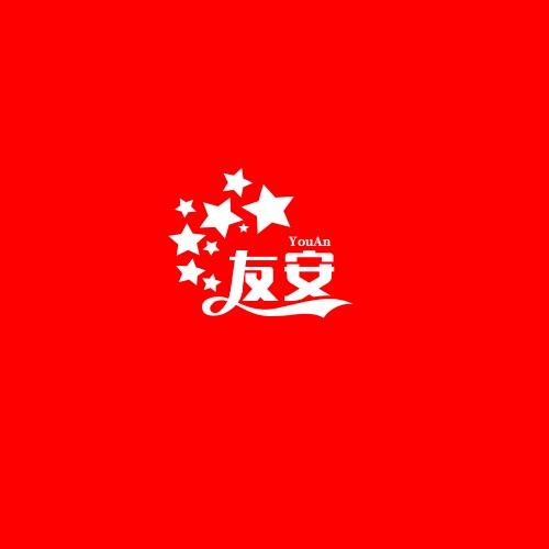 友安精品