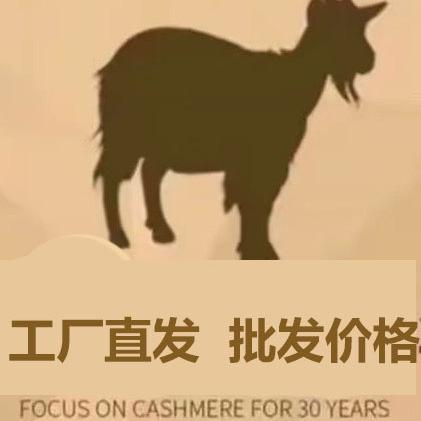 鄂尔多斯市羊毛衫羊绒衫TYC源头工厂