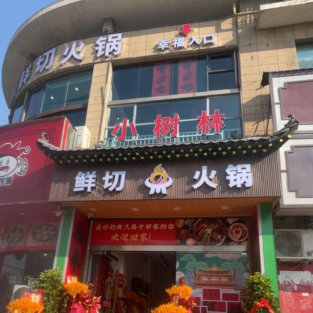 小树林鲜切火锅