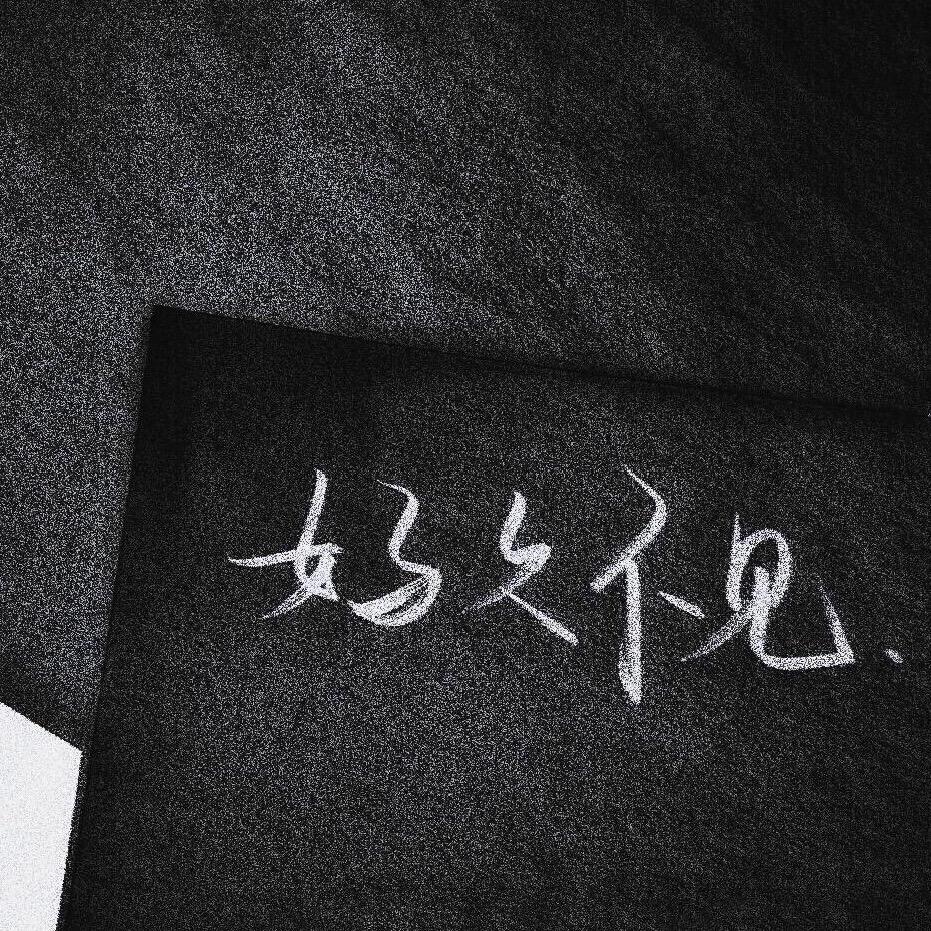 永安不归愁