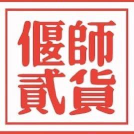 偃师贰货