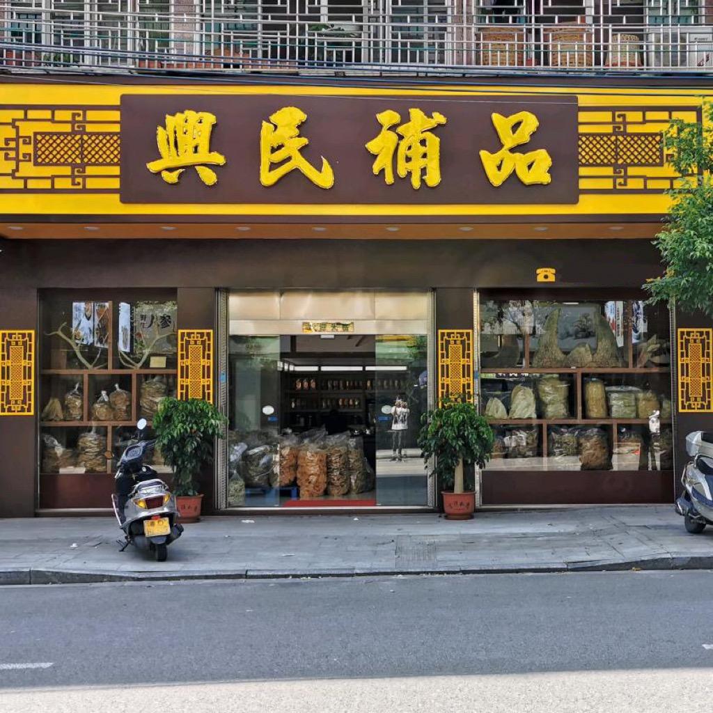 兴民補品