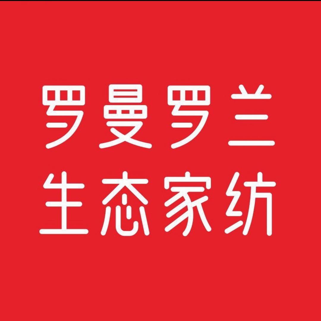 内乡罗曼罗兰床品