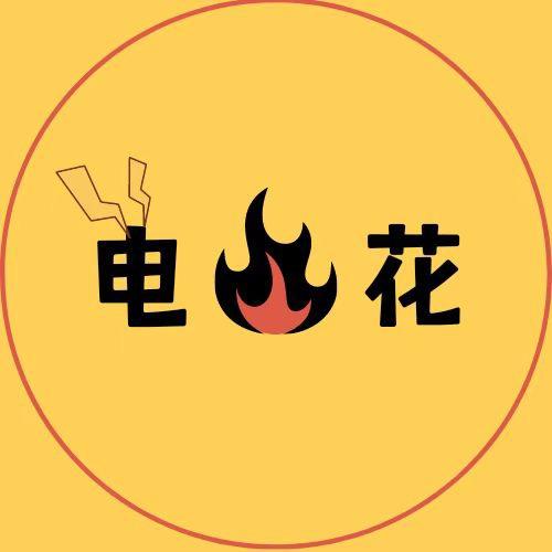 电电电火花