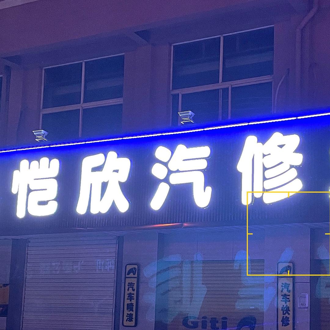 上海恺欣汽车修配有限公司