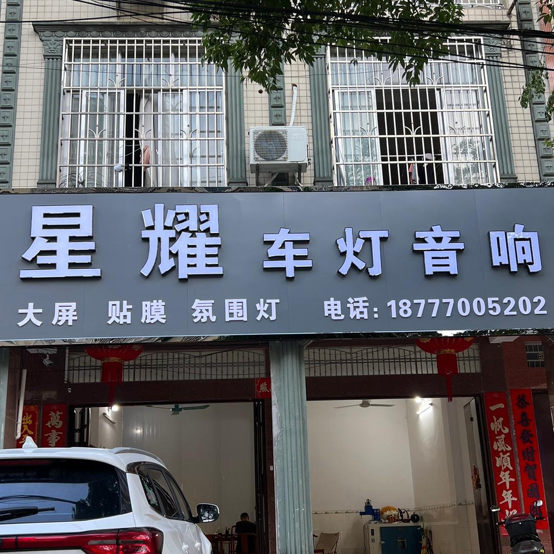 防城港星耀车灯音响