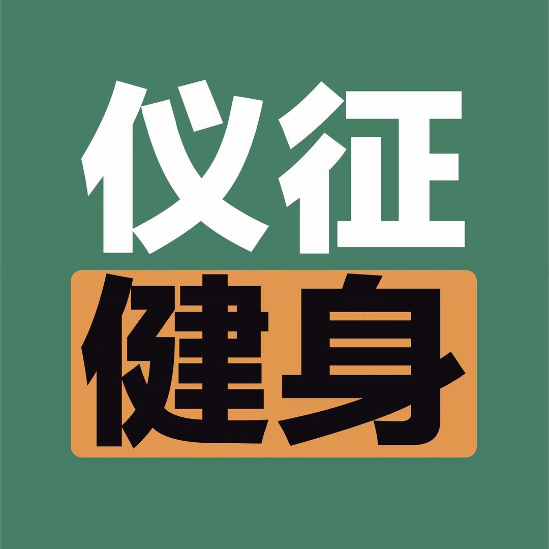 热火猩猩健身