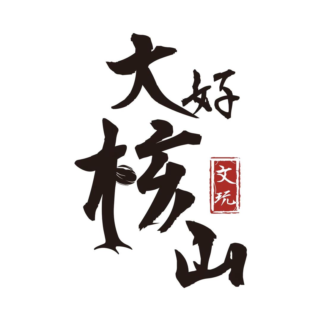 大好核山文玩