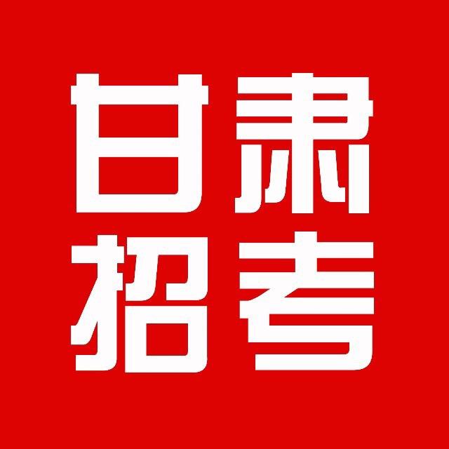 甘肃招考网