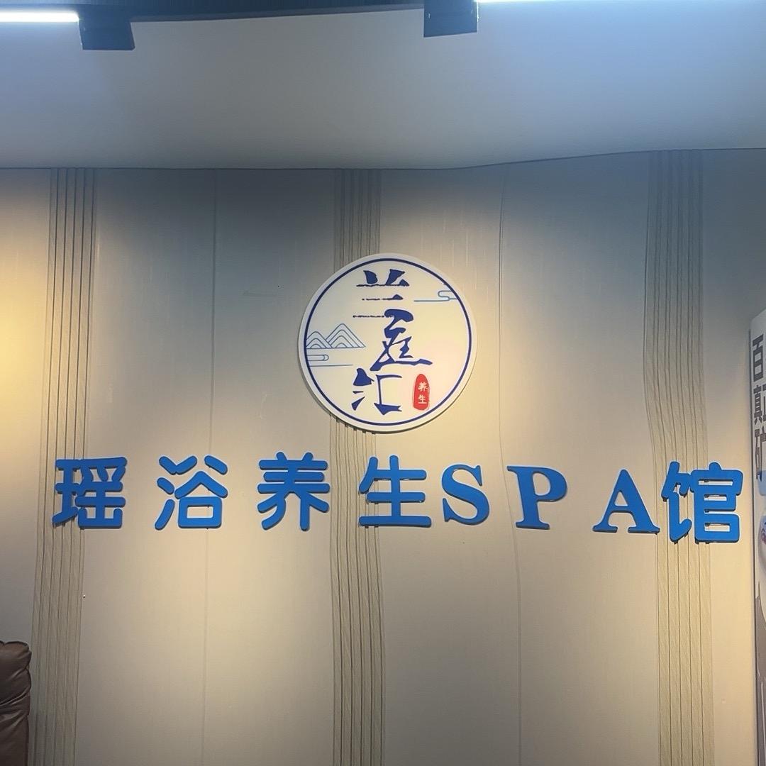 兰庭汇瑶浴养生馆官方号