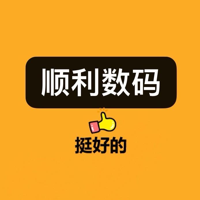 顺利数码