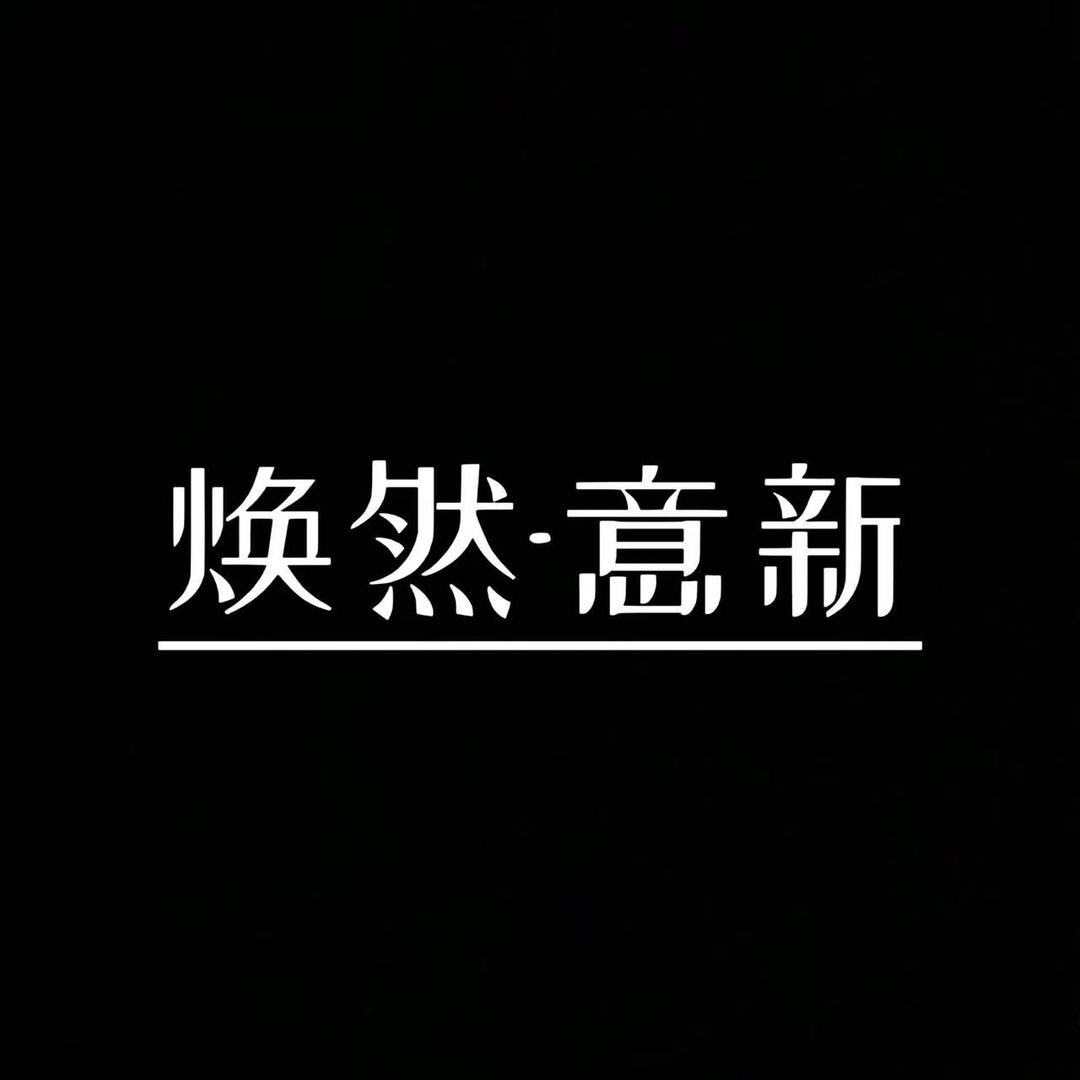 焕然-创新纹身贴