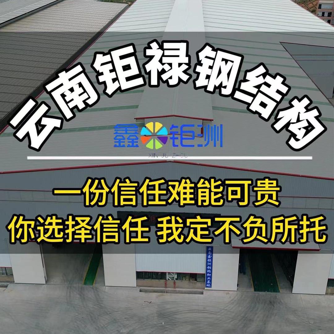 云南钜禄钢架结构工程有限公司
