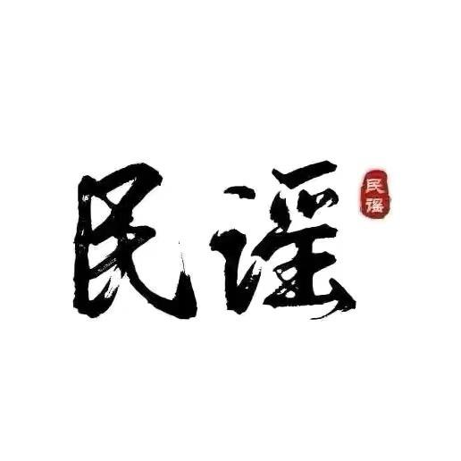 民谣清歌（🚗载U盘）