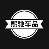 熙驰车品