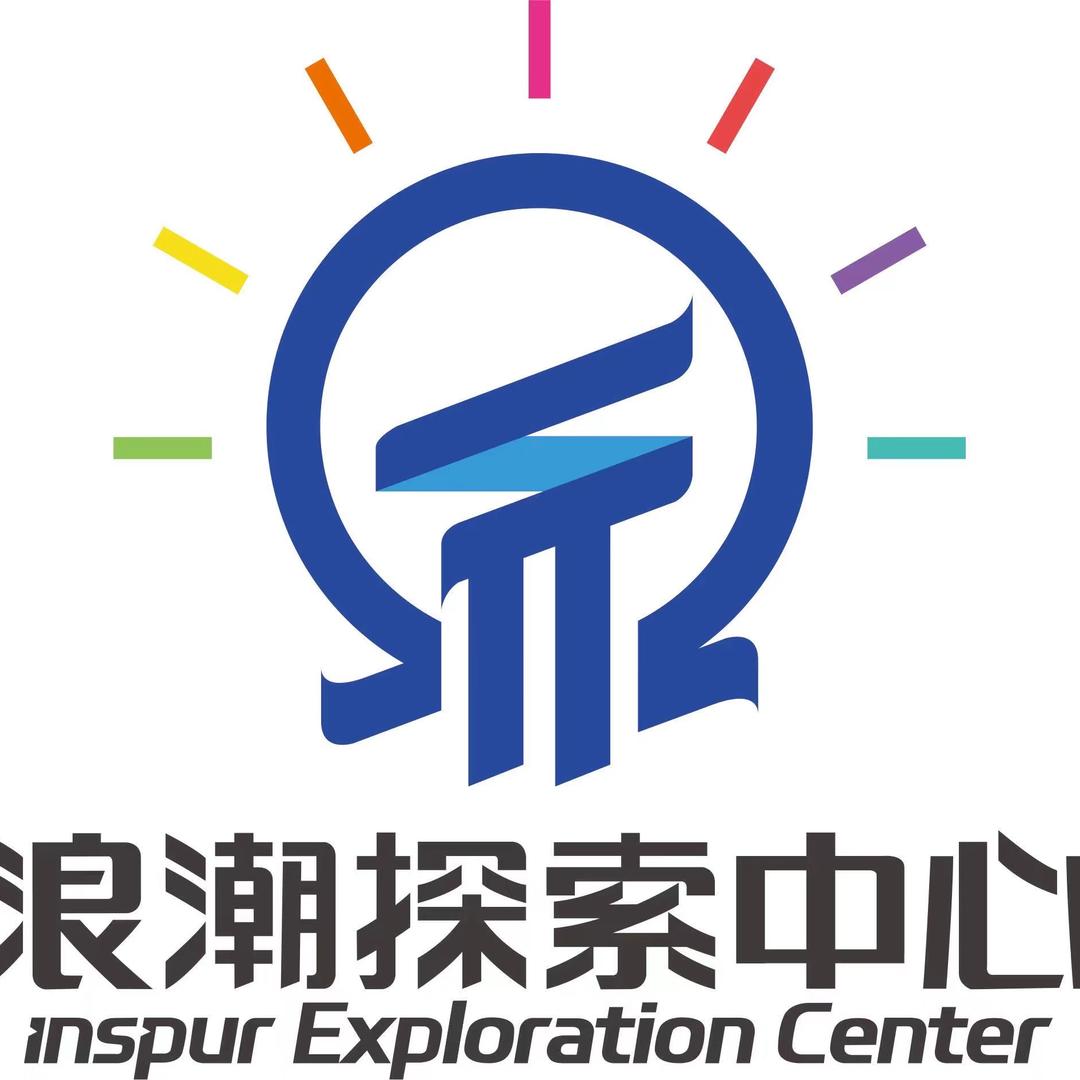 浪潮探索中心
