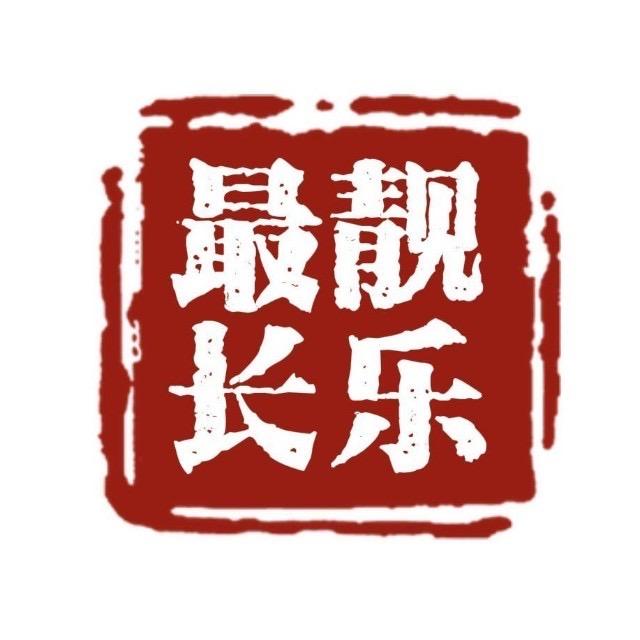 最靓长乐