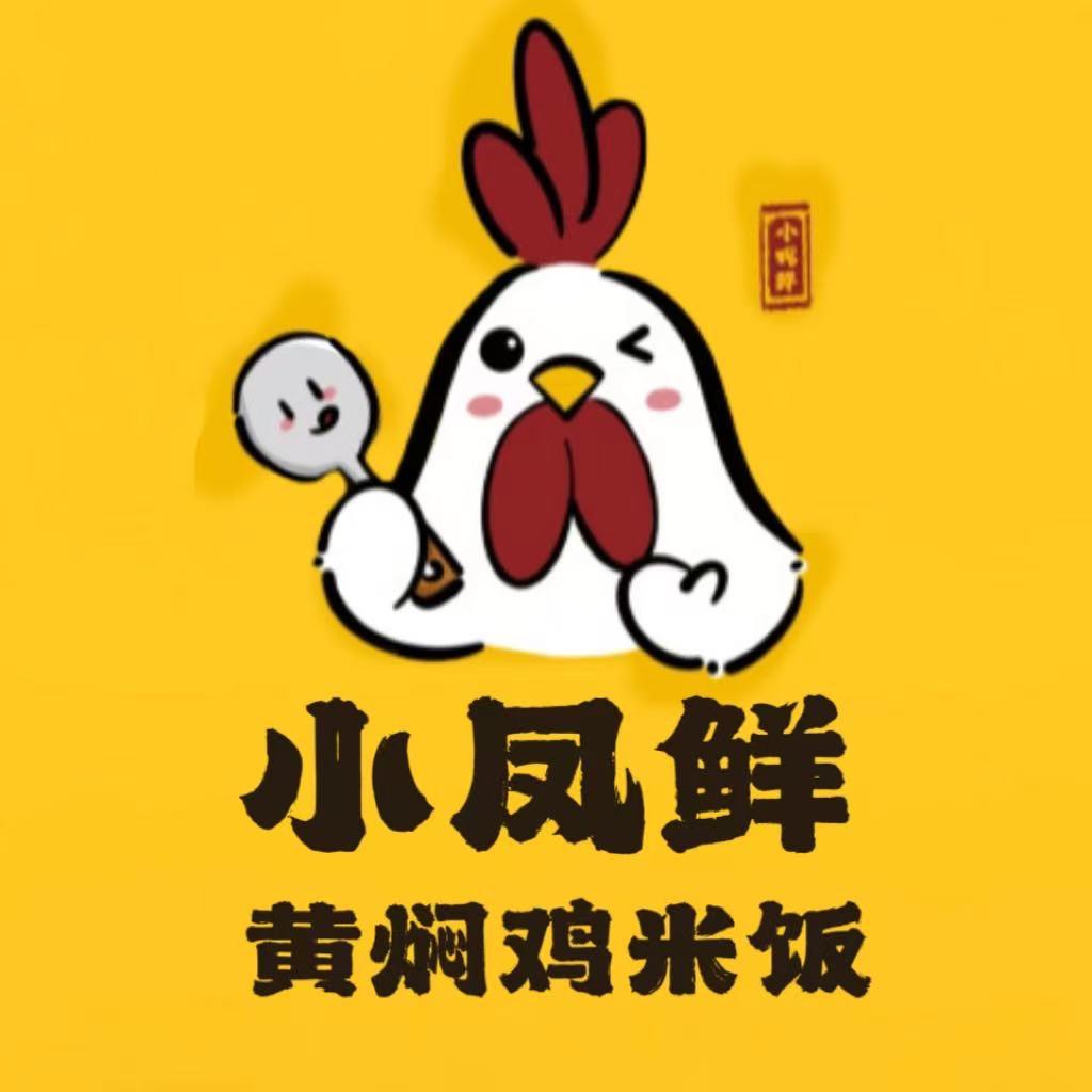 小凤鲜·黄焖鸡米饭·麻辣香锅（城中城店）