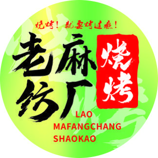 老麻纺厂烧烤