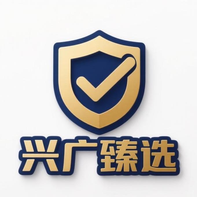 兴广臻选