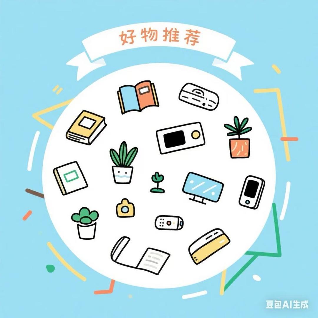 荣拓好物分享