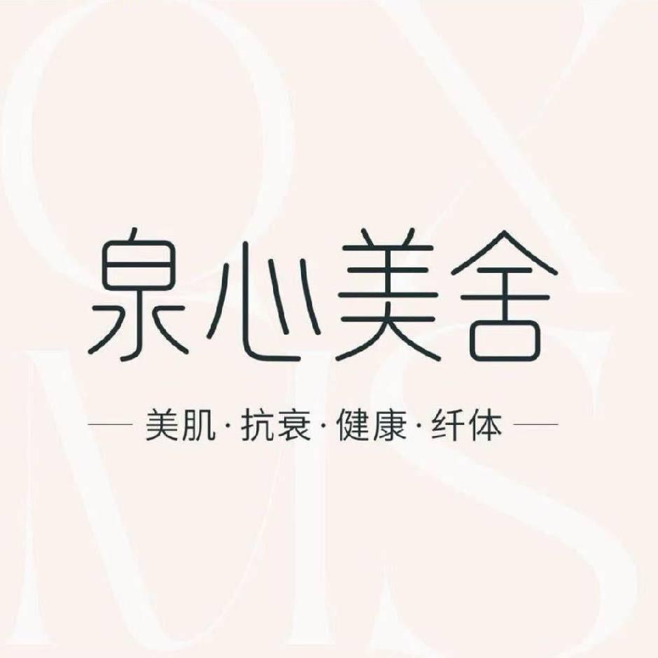 泉心美舍美肌健康中心（汾阳店）