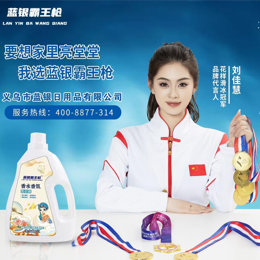 蓝银霸王枪日化用品