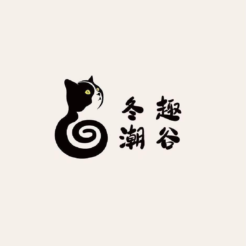 冬趣潮玩社