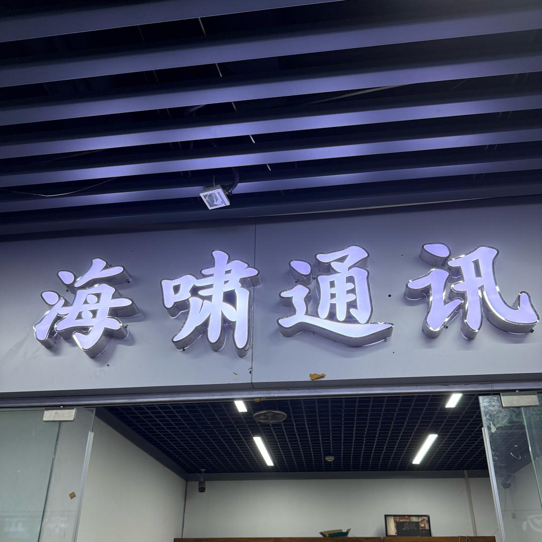 郑州海啸通讯工作号-手机数码回收