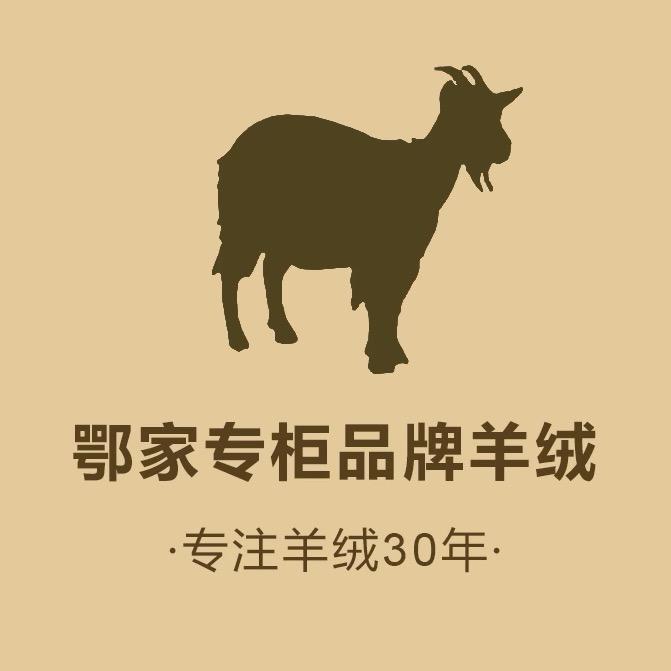 鄂家品牌高端羊绒-商场折扣店