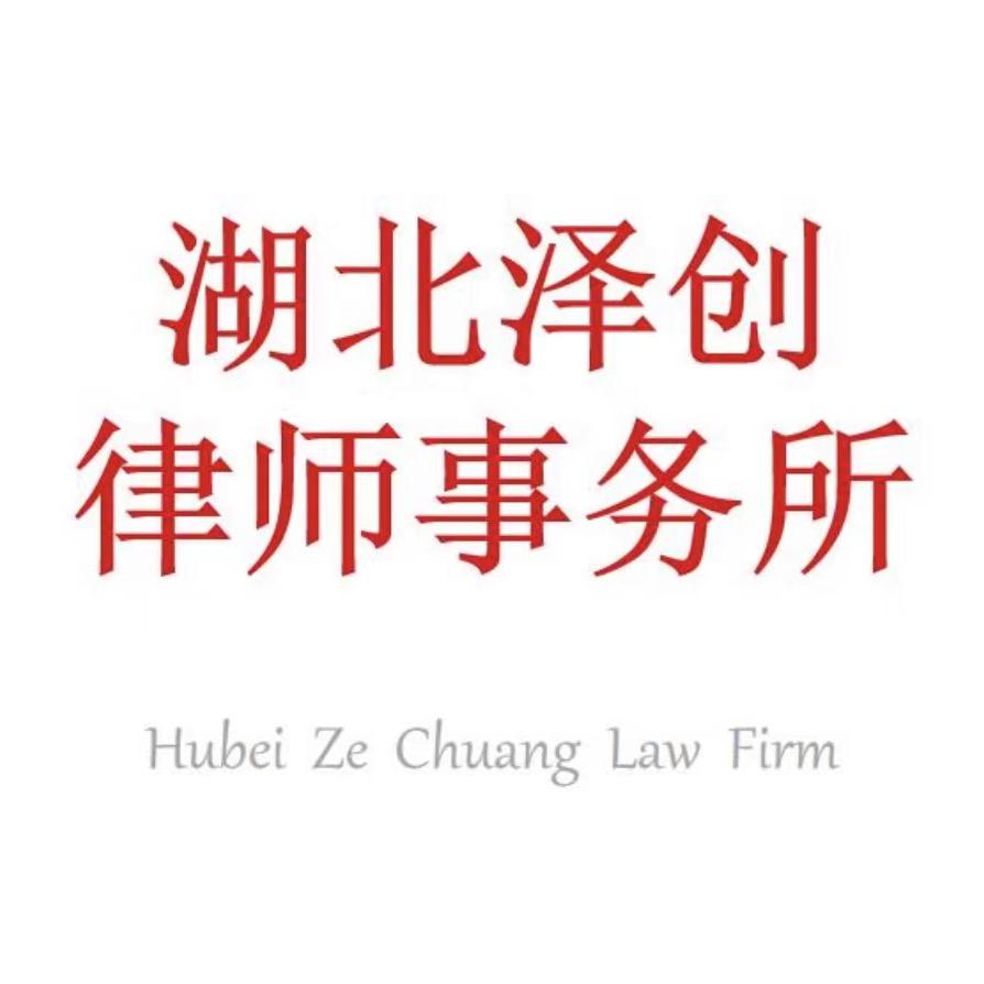 湖北泽创律师事务所