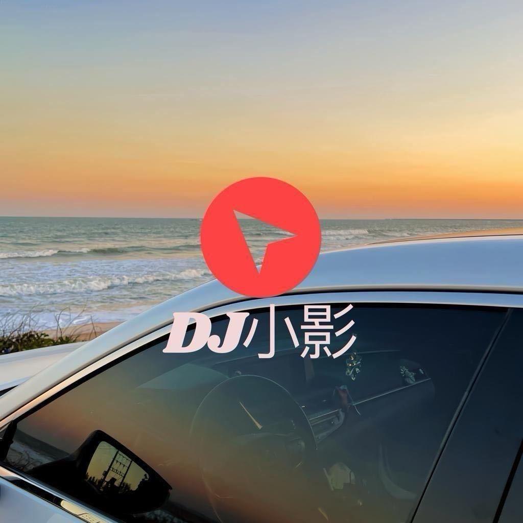 DJ小影
