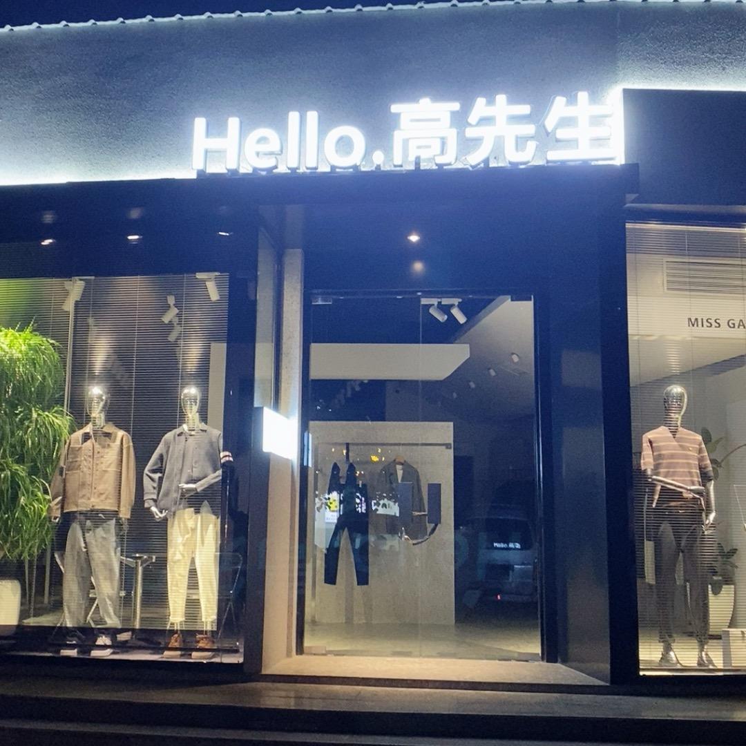 Hello•高先生  「专属男装」
