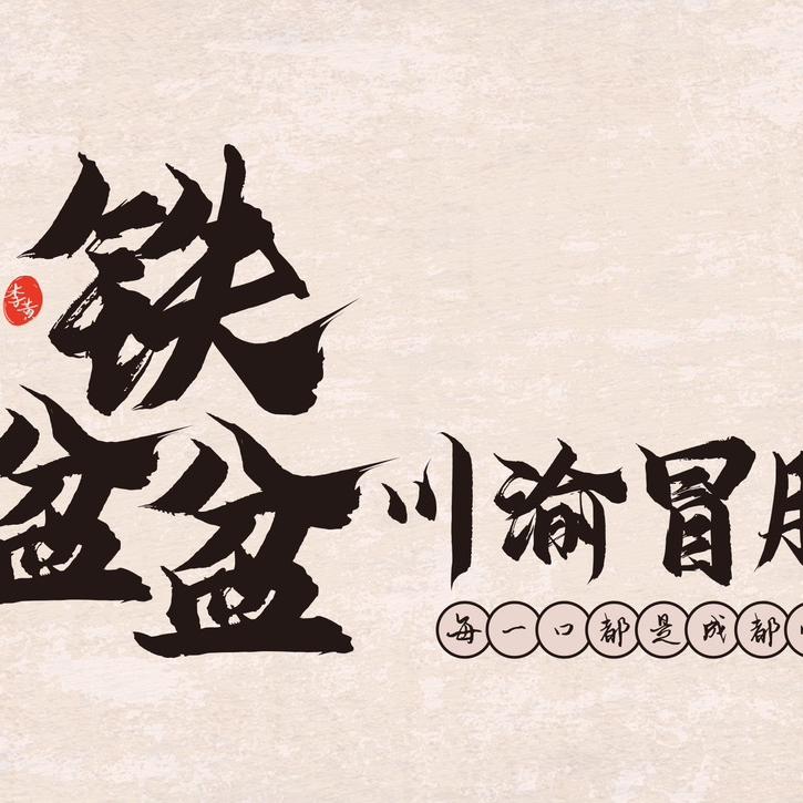 铁盆盆川渝冒肚