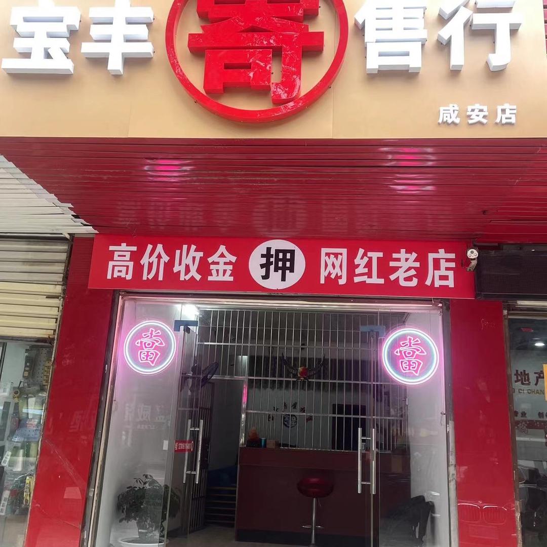 宝丰寄售行《品牌老店》