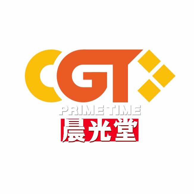 香港CGT