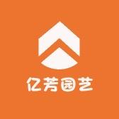 亿芳园艺店