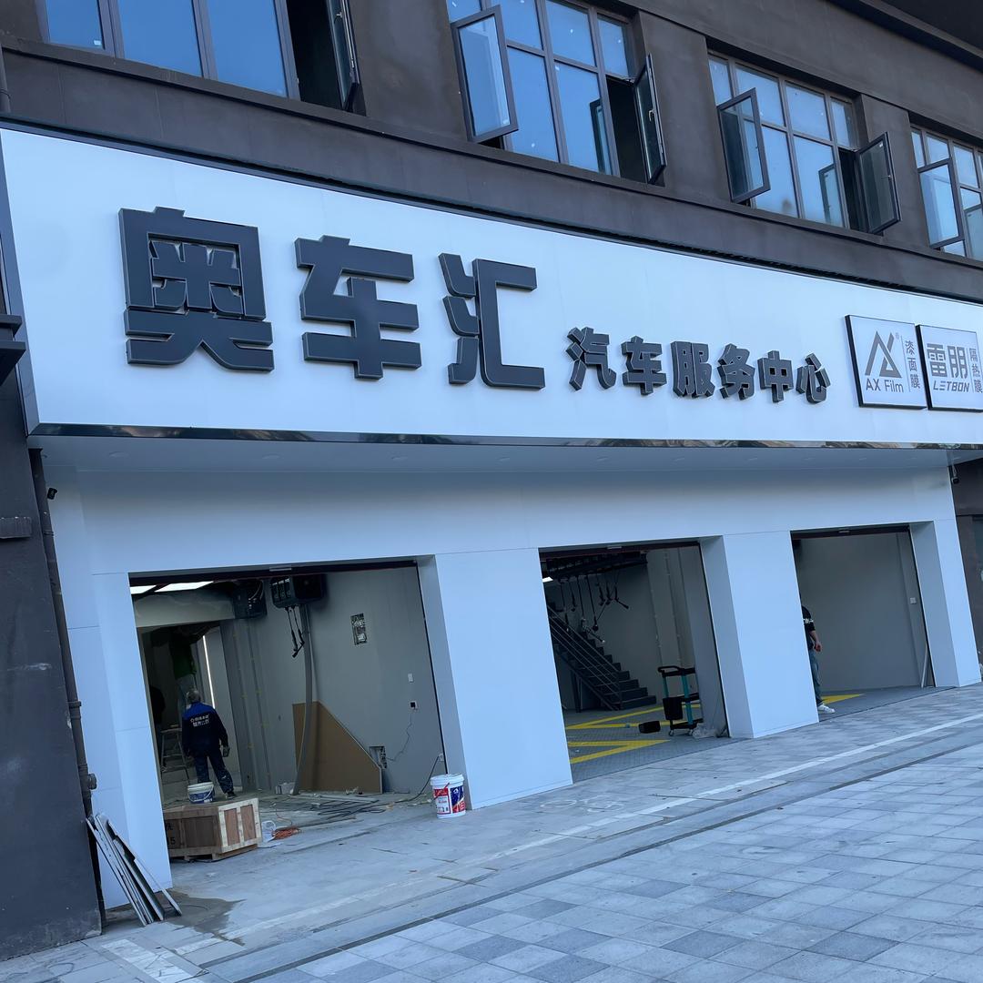 奥车汇汽车服务中心