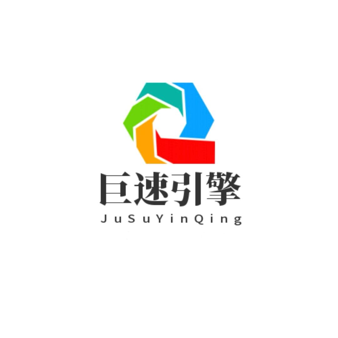 巨速引擎