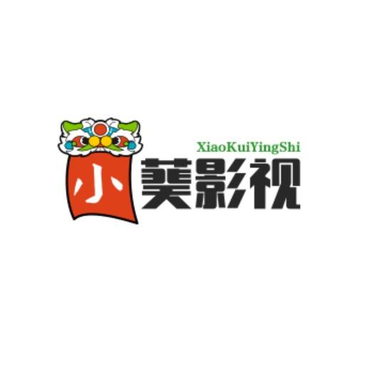 小葵影视