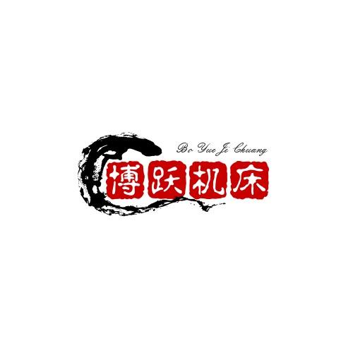 博跃机床科技有限公司