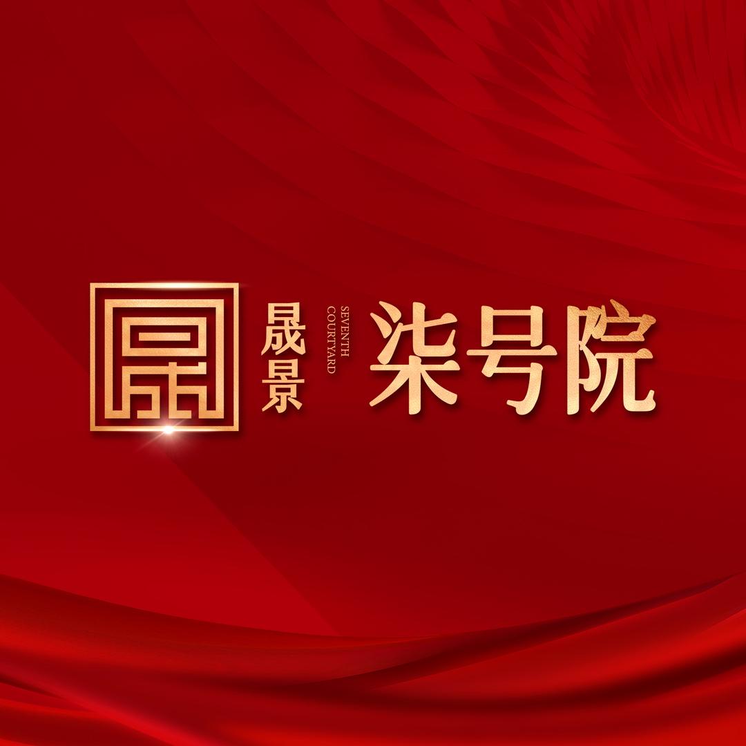 城投地产-晟景柒号院