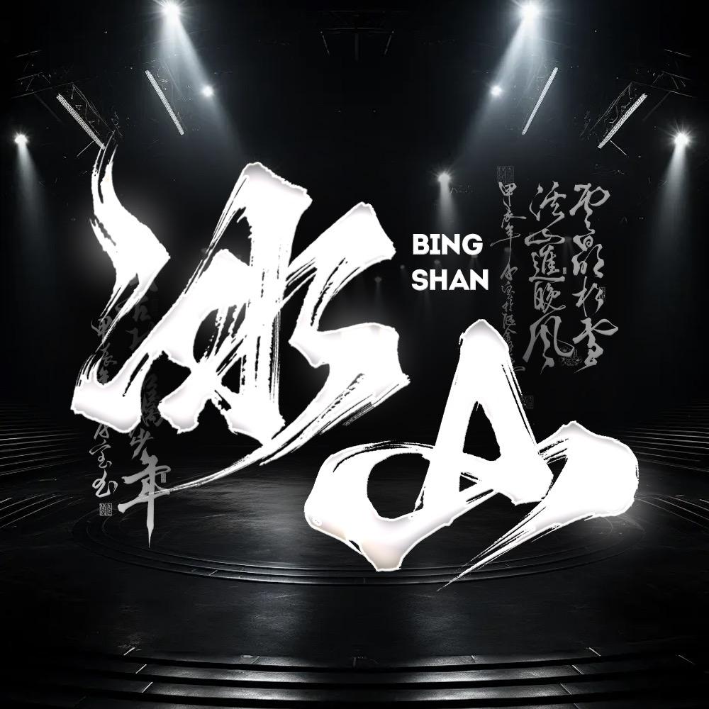 ice冰山点唱厅👑蟹排船长